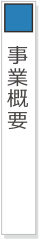 事業概要